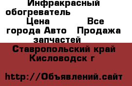 1 Инфракрасный обогреватель ballu BIH-3.0 › Цена ­ 3 500 - Все города Авто » Продажа запчастей   . Ставропольский край,Кисловодск г.